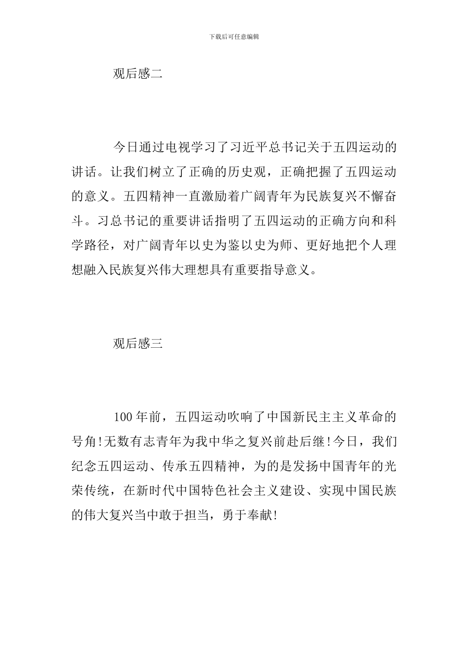 纪念“五四”一百周年大会直播观后感_第2页