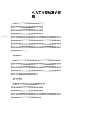 电力工程预结算的审核