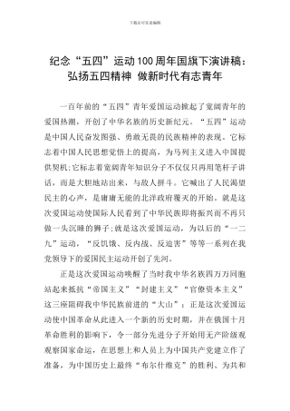纪念“五四”运动100周年国旗下演讲稿：弘扬五四精神-做新时代有志青年