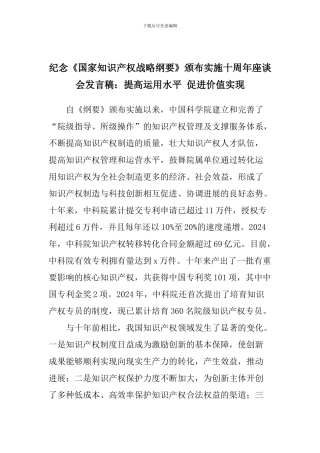 纪念《国家知识产权战略纲要》颁布实施十周年座谈会发言稿：提高运用水平-促进价值实现