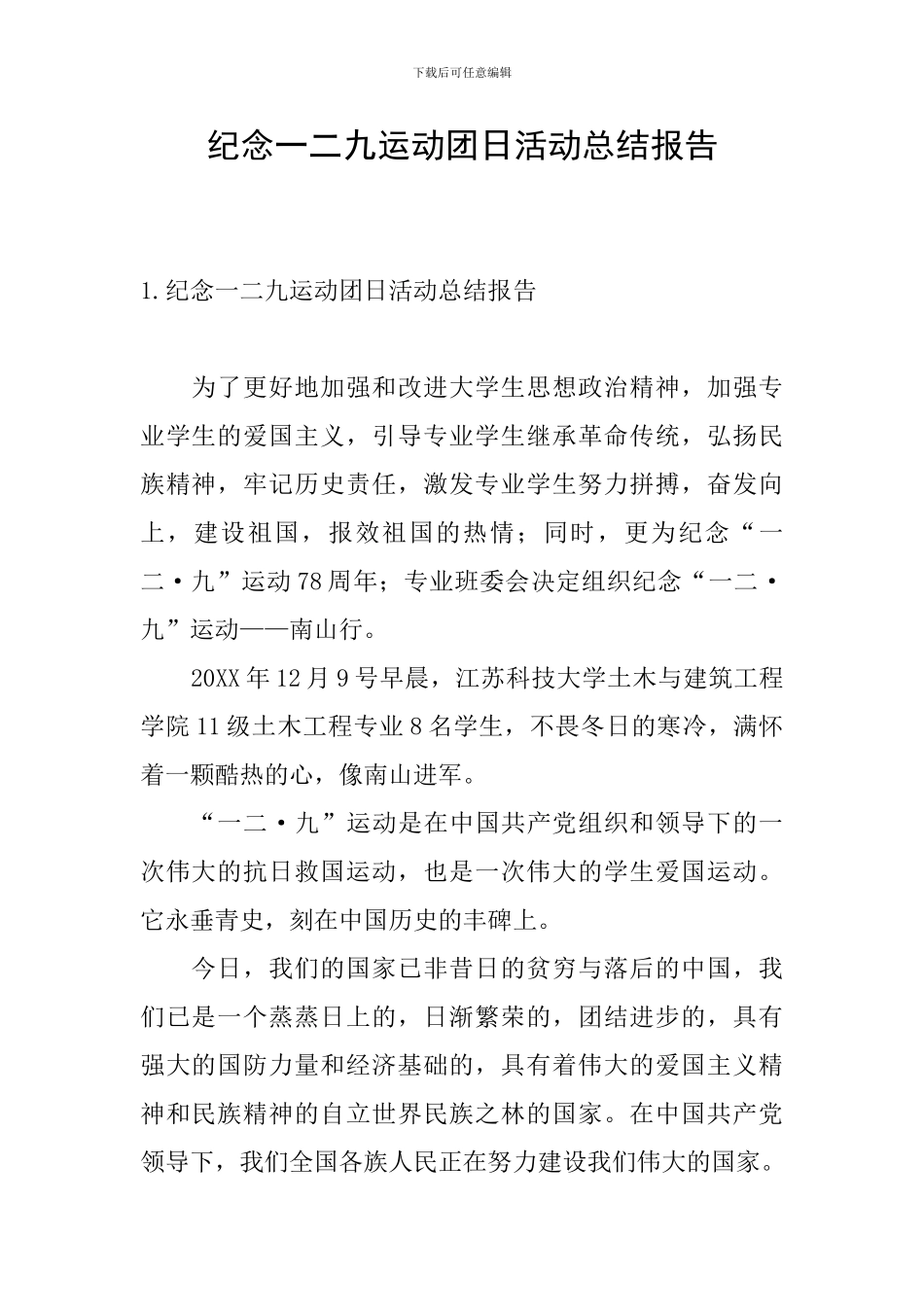 纪念一二九运动团日活动总结报告_第1页