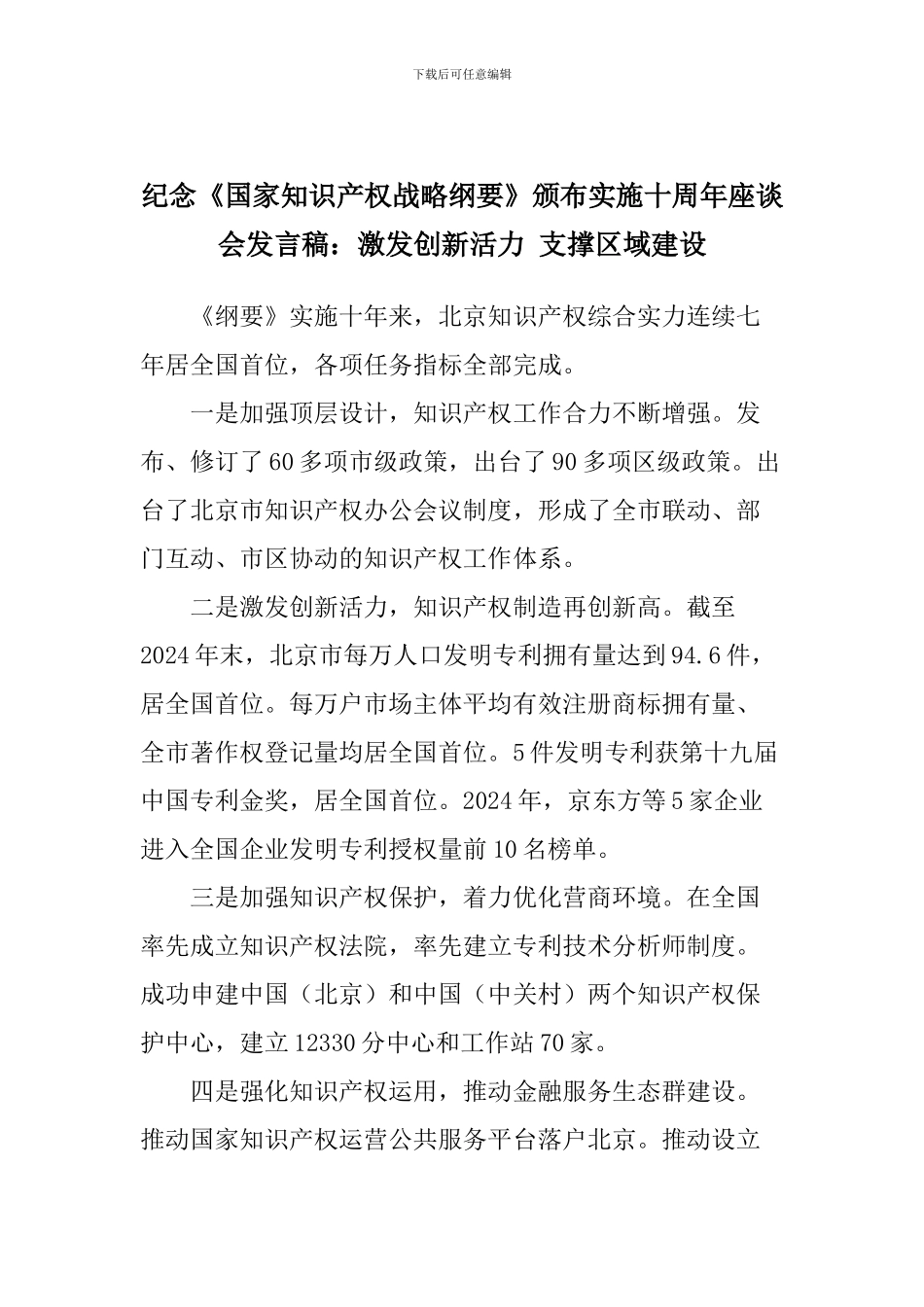 纪念《国家知识产权战略纲要》颁布实施十周年座谈会发言稿：激发创新活力-支撑区域建设_第1页
