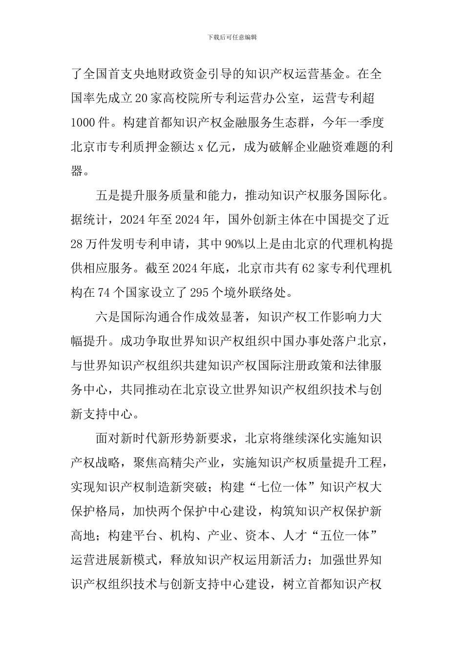 纪念《国家知识产权战略纲要》颁布实施十周年座谈会发言稿：激发创新活力-支撑区域建设_第2页
