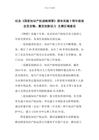 纪念《国家知识产权战略纲要》颁布实施十周年座谈会发言稿：激发创新活力-支撑区域建设