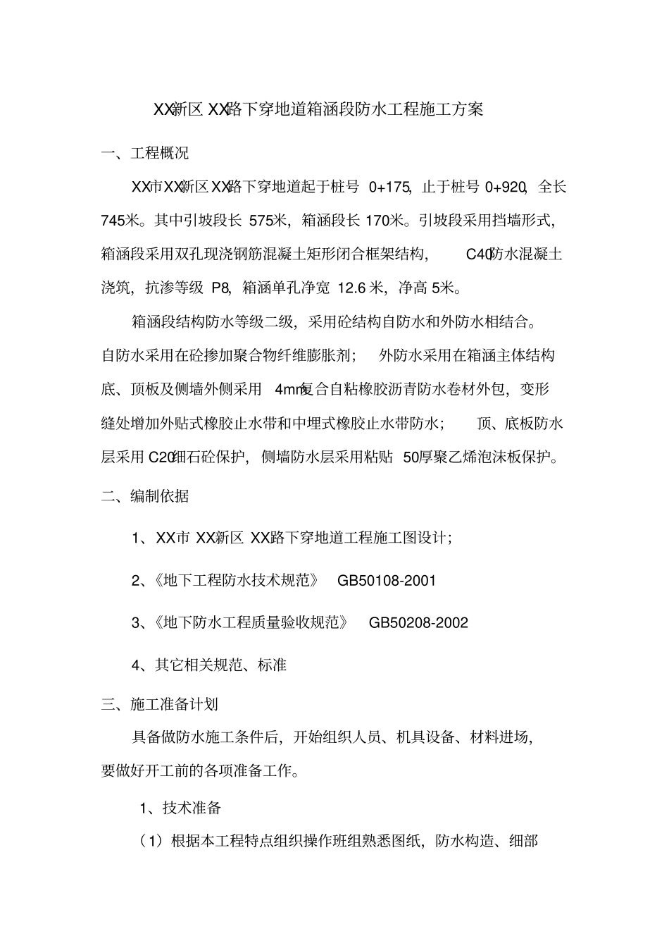 下穿地道箱涵段防水工程施工方案_第1页