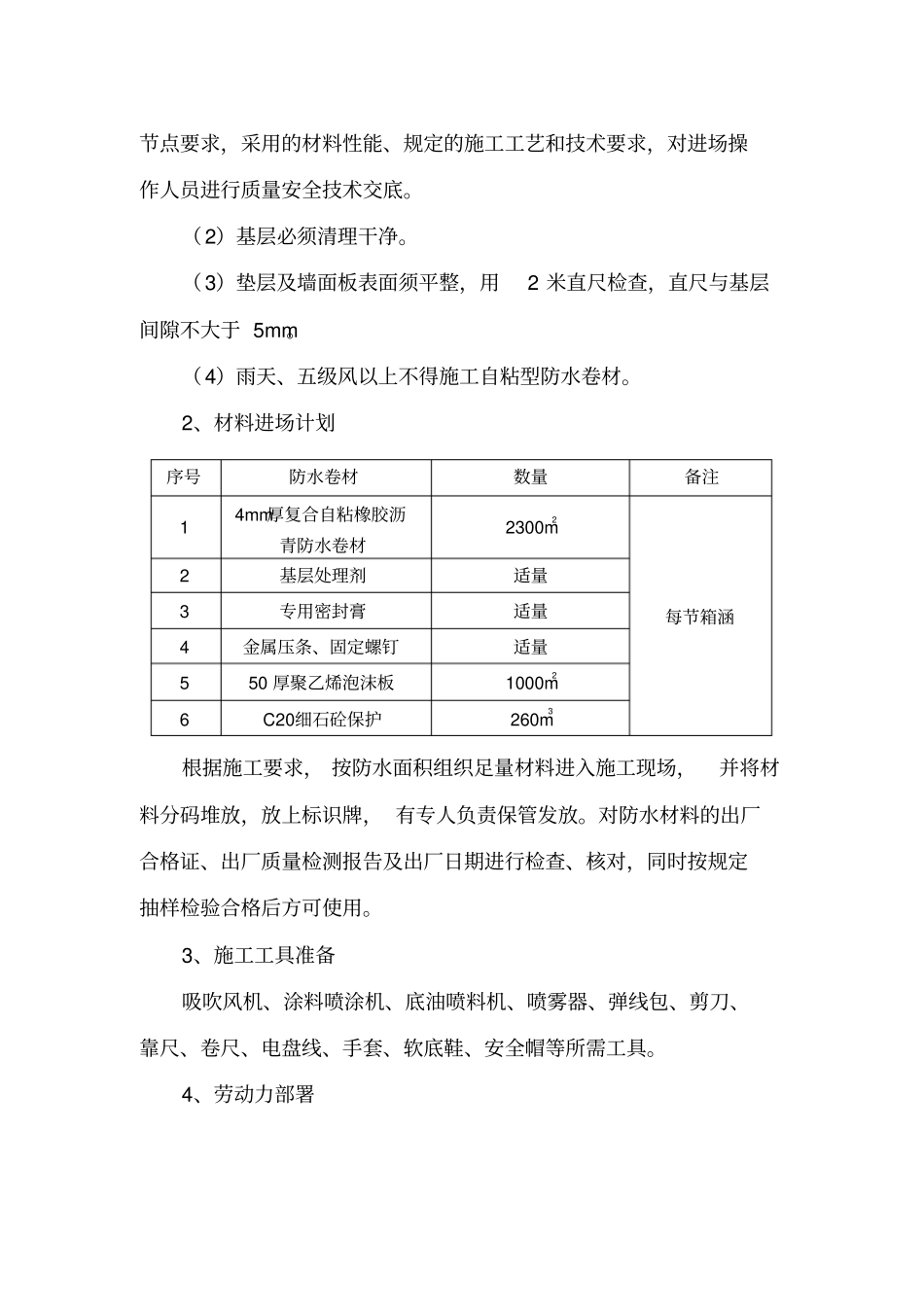 下穿地道箱涵段防水工程施工方案_第2页