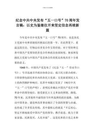 纪念中共中央发布“五一口号”70周年发言稿：以史为鉴继往开来-坚定信念再续新篇