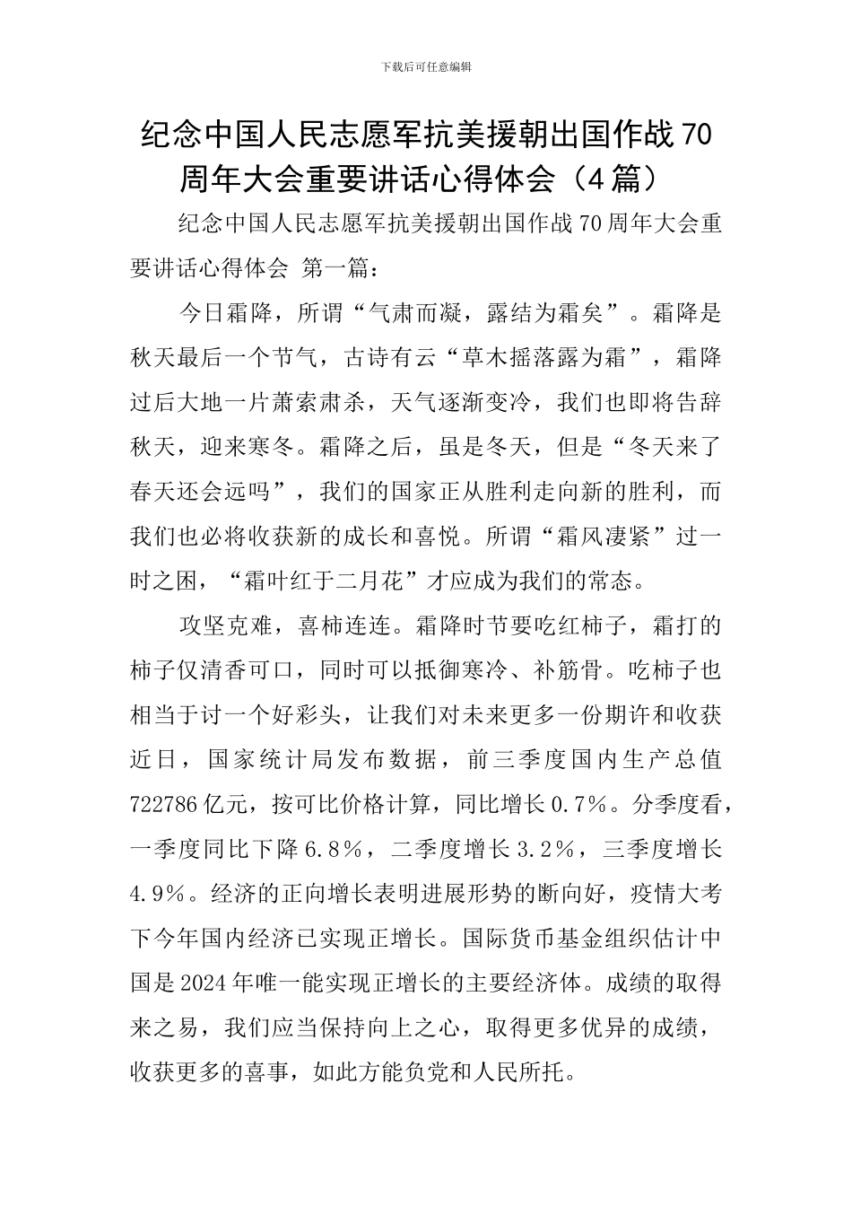 纪念中国人民志愿军抗美援朝出国作战70周年大会重要讲话心得体会_第1页