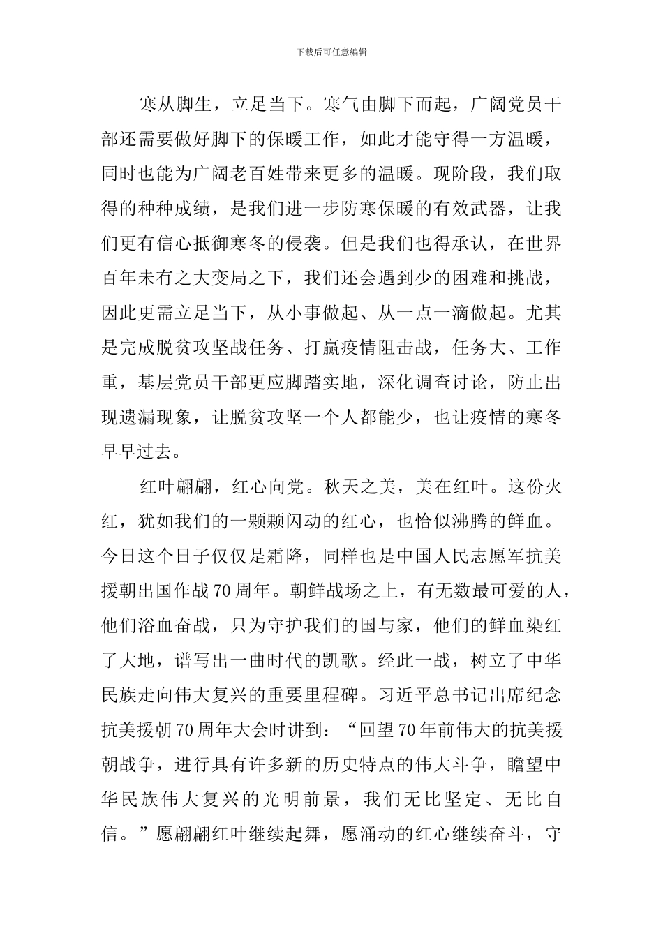 纪念中国人民志愿军抗美援朝出国作战70周年大会重要讲话心得体会_第2页