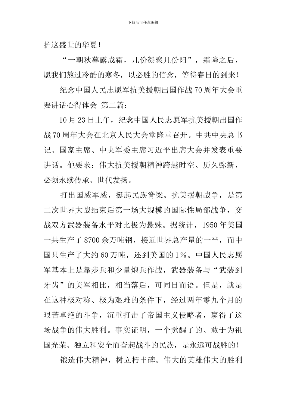 纪念中国人民志愿军抗美援朝出国作战70周年大会重要讲话心得体会_第3页