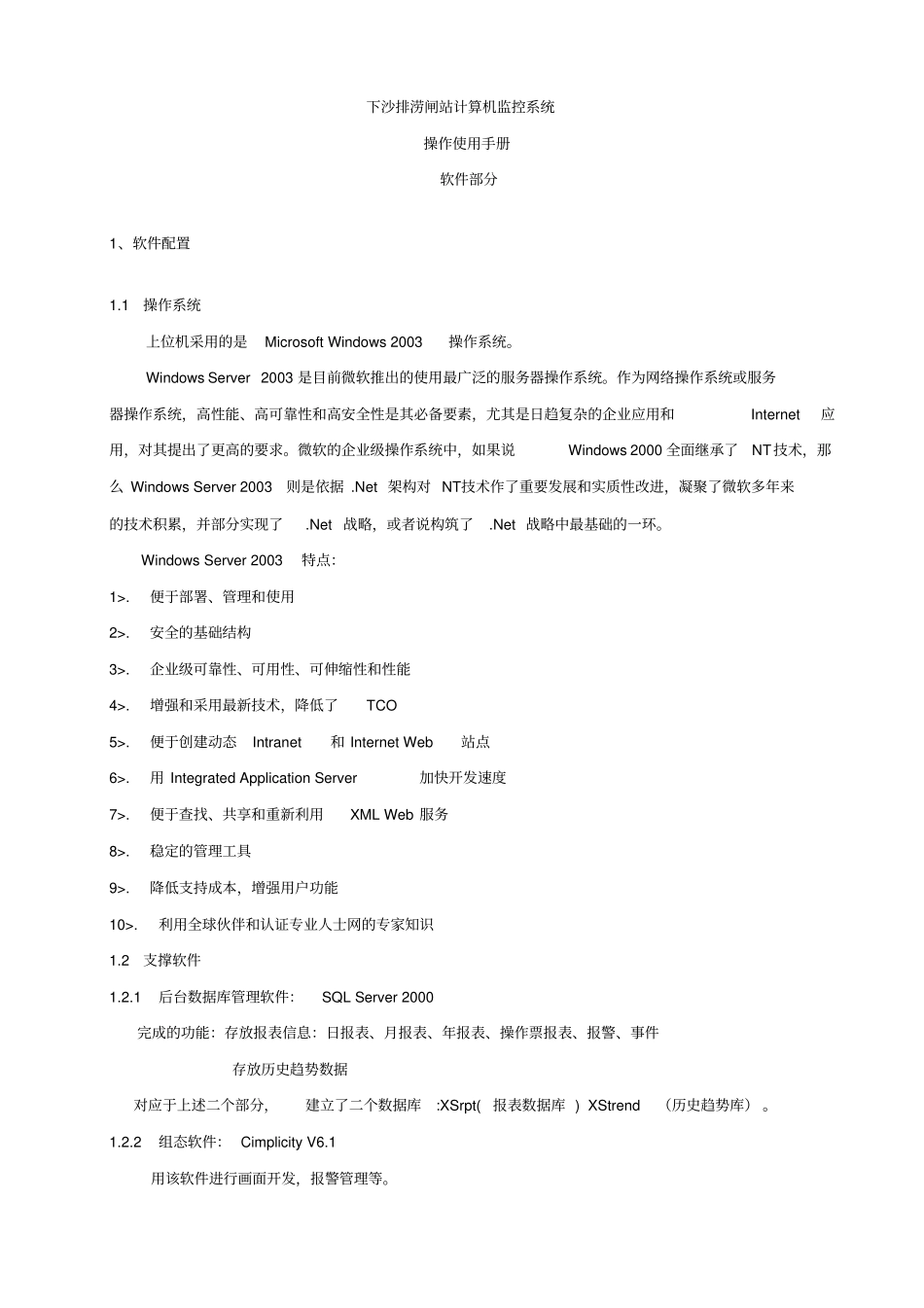 下沙排涝闸站计算机监控系统用户手册_第2页