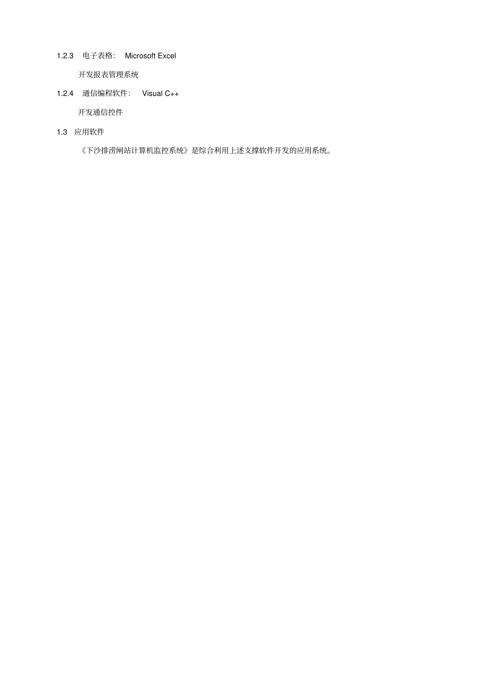 下沙排涝闸站计算机监控系统用户手册_第3页