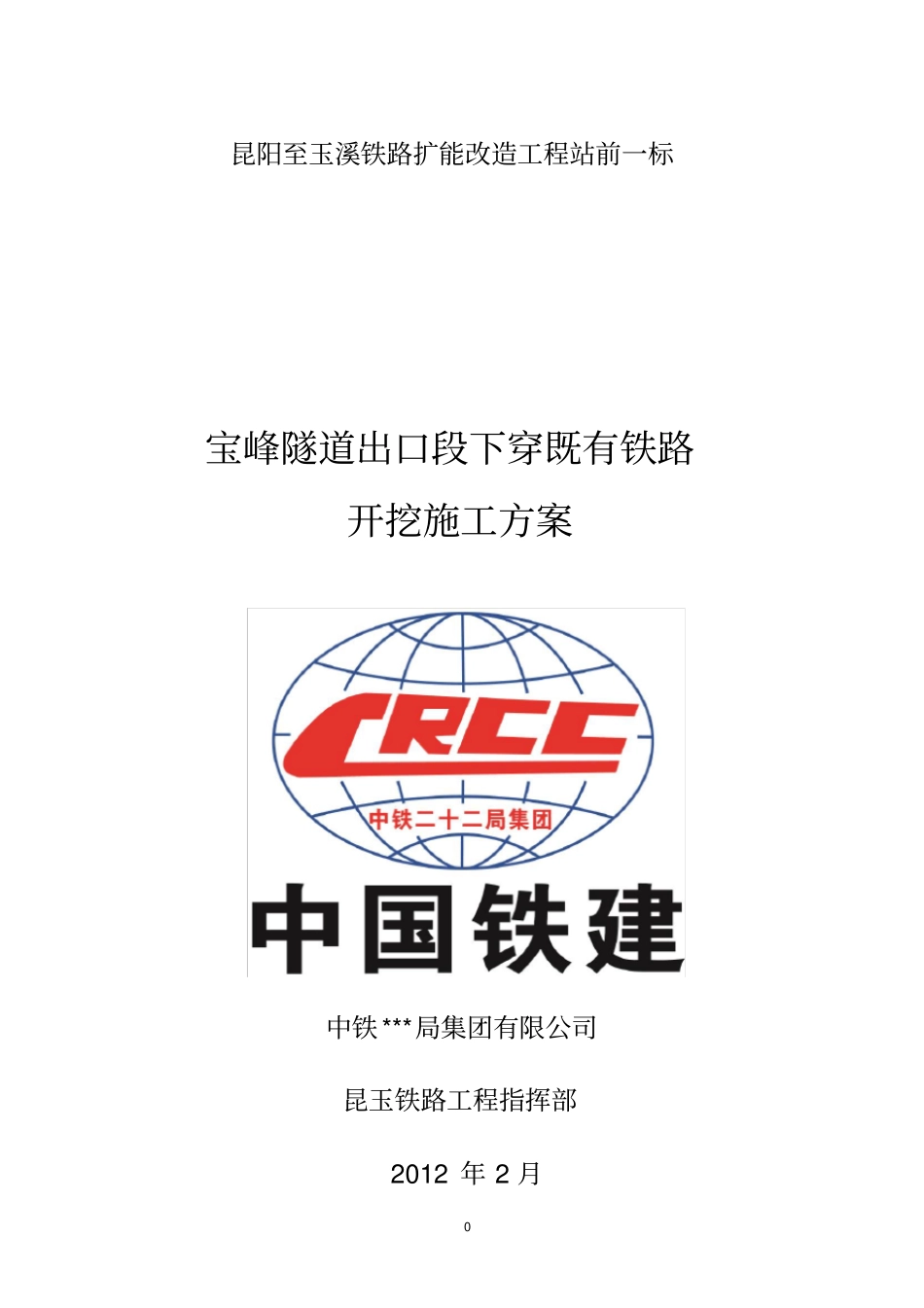 下穿既有线开挖施工方案_第1页