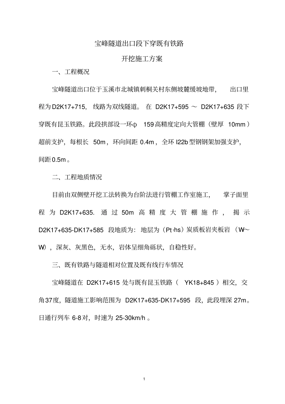 下穿既有线开挖施工方案_第3页