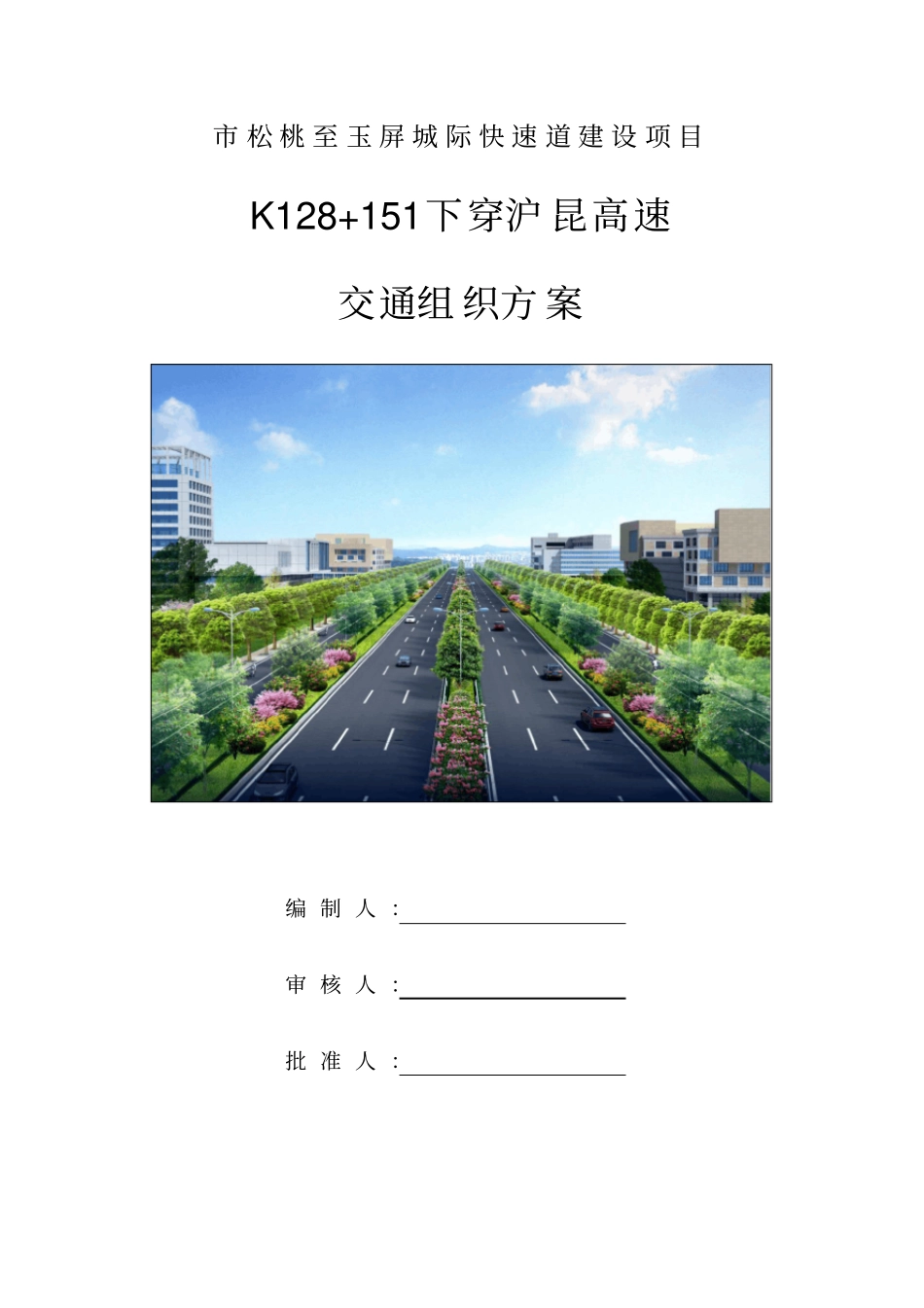 下穿沪昆高速交通组织方案_第1页