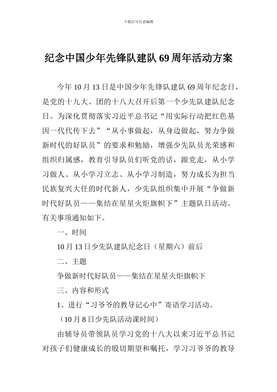 纪念中国少年先锋队建队69周年活动方案_第1页
