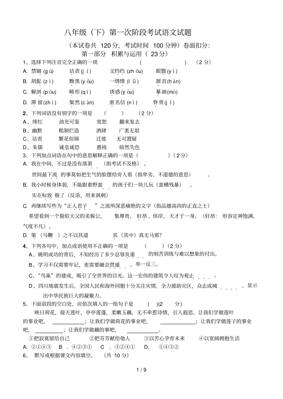 下第一阶段考试语文试题天卉中学李军_第1页