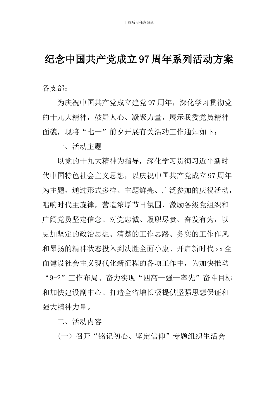 纪念中国共产党成立97周年系列活动方案1_第1页