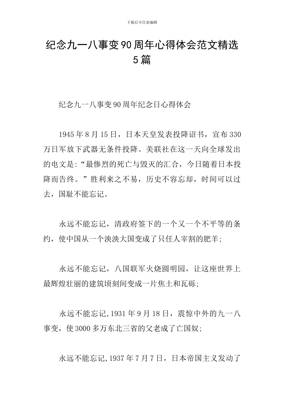 纪念九一八事变90周年心得体会范文精选5篇_第1页