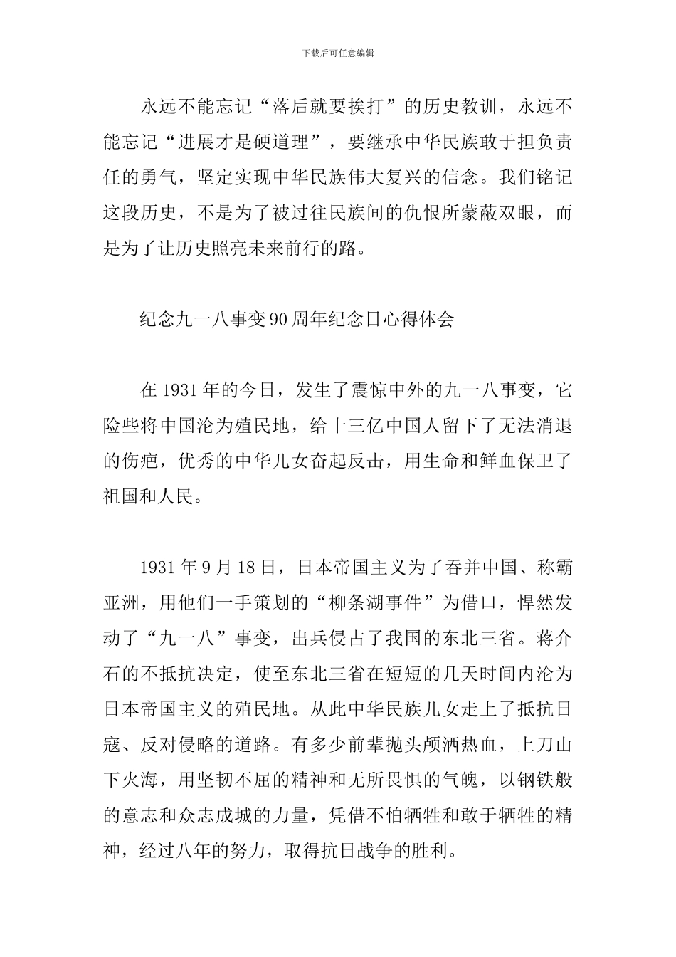 纪念九一八事变90周年心得体会范文精选5篇_第3页