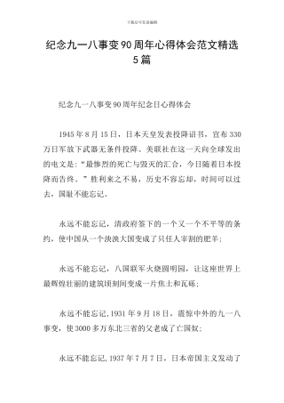 纪念九一八事变90周年心得体会范文精选5篇