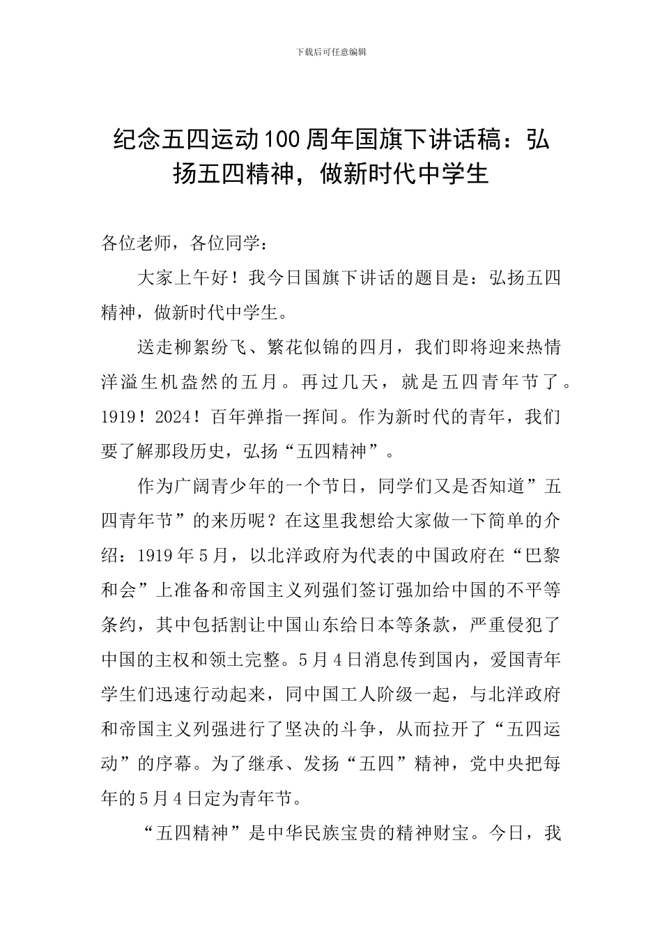 纪念五四运动100周年国旗下讲话稿：弘扬五四精神-做新时代中学生_第1页