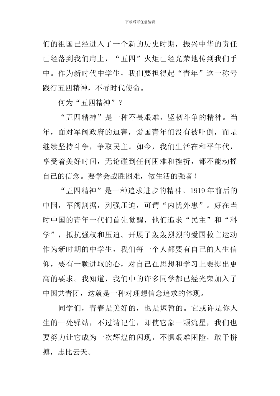 纪念五四运动100周年国旗下讲话稿：弘扬五四精神-做新时代中学生_第2页
