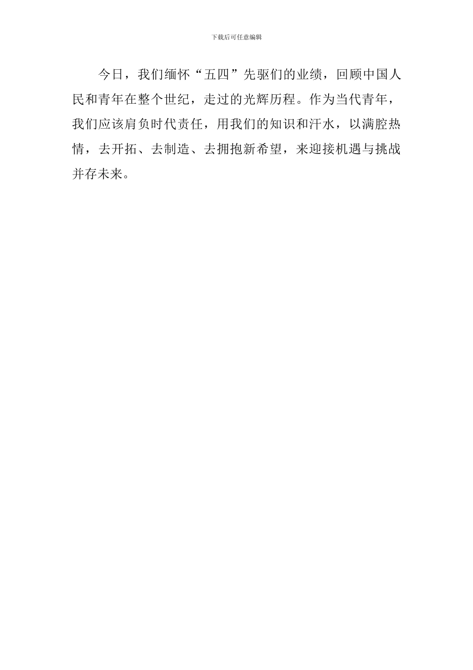 纪念五四运动100周年国旗下讲话稿：弘扬五四精神-做新时代中学生_第3页