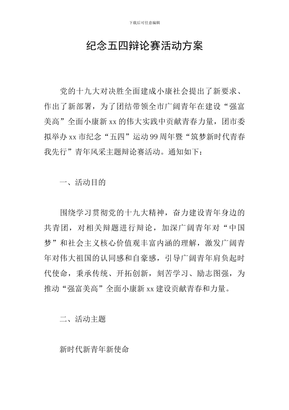 纪念五四辩论赛活动方案_第1页
