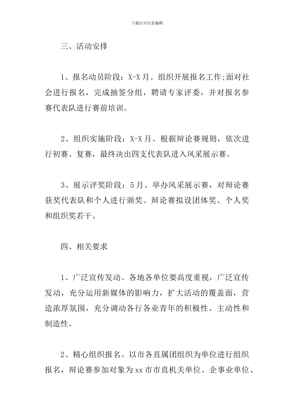 纪念五四辩论赛活动方案_第2页