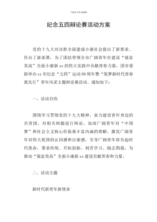 纪念五四辩论赛活动方案