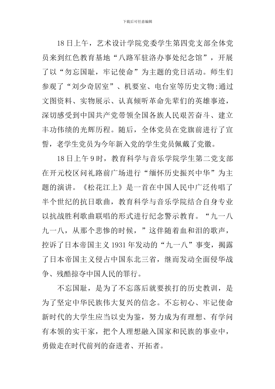 纪念九一八事变的主题活动总结_第3页