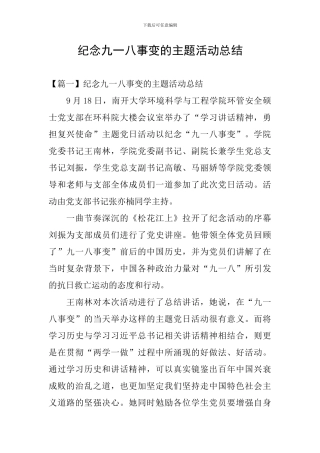 纪念九一八事变的主题活动总结