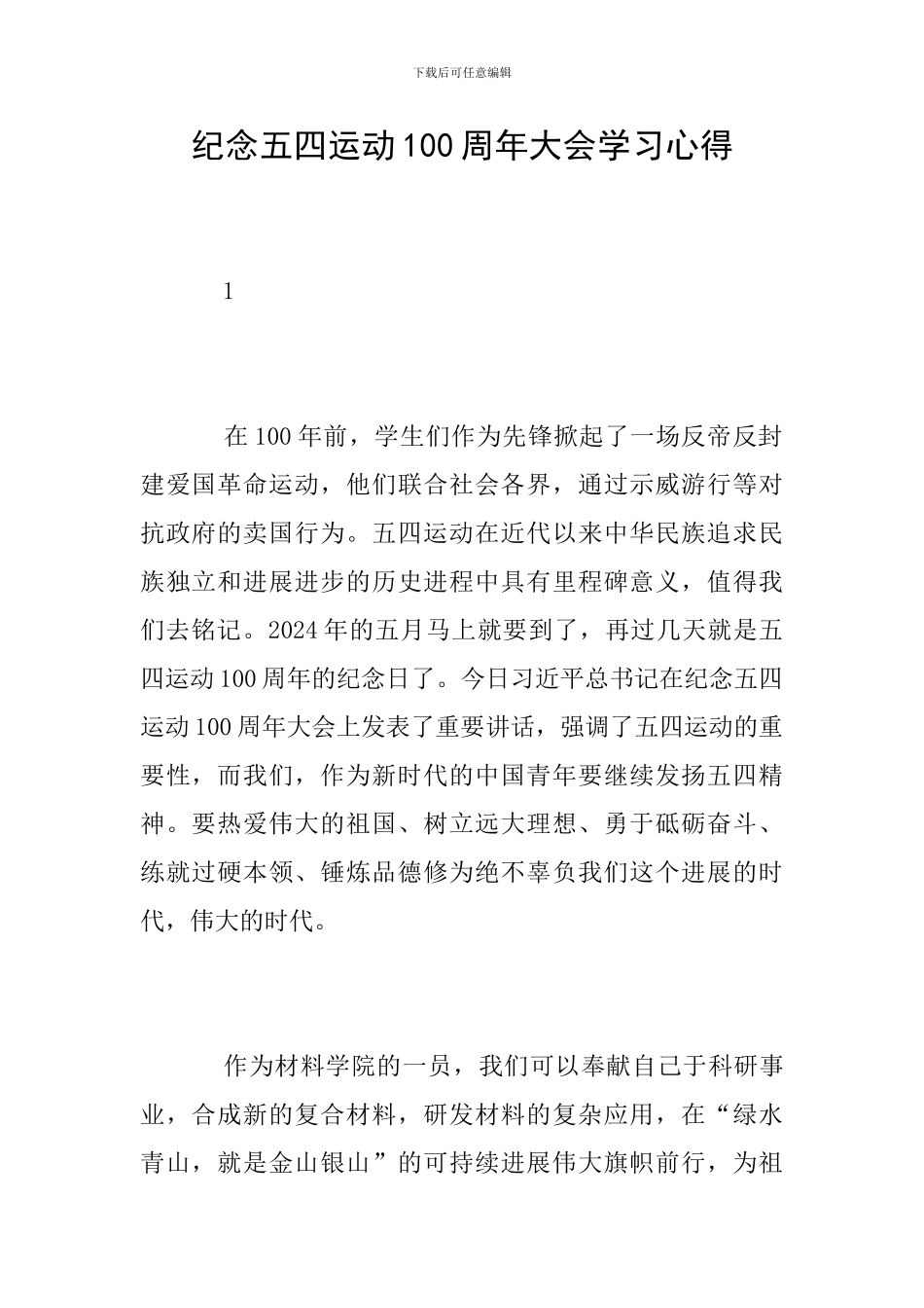 纪念五四运动100周年大会学习心得_第1页