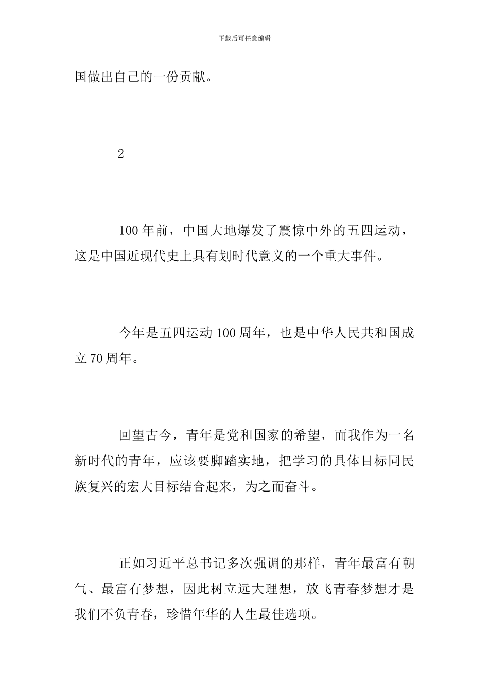 纪念五四运动100周年大会学习心得_第2页