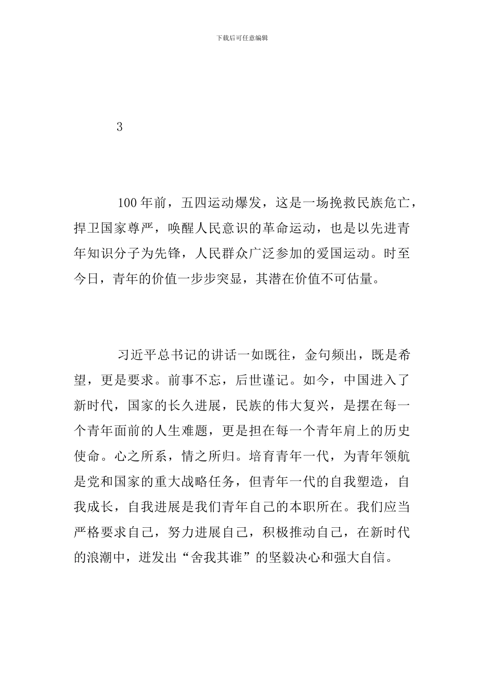 纪念五四运动100周年大会学习心得_第3页