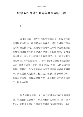 纪念五四运动100周年大会学习心得