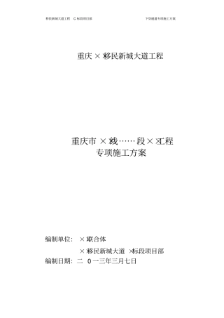 下穿通道专项施工方案