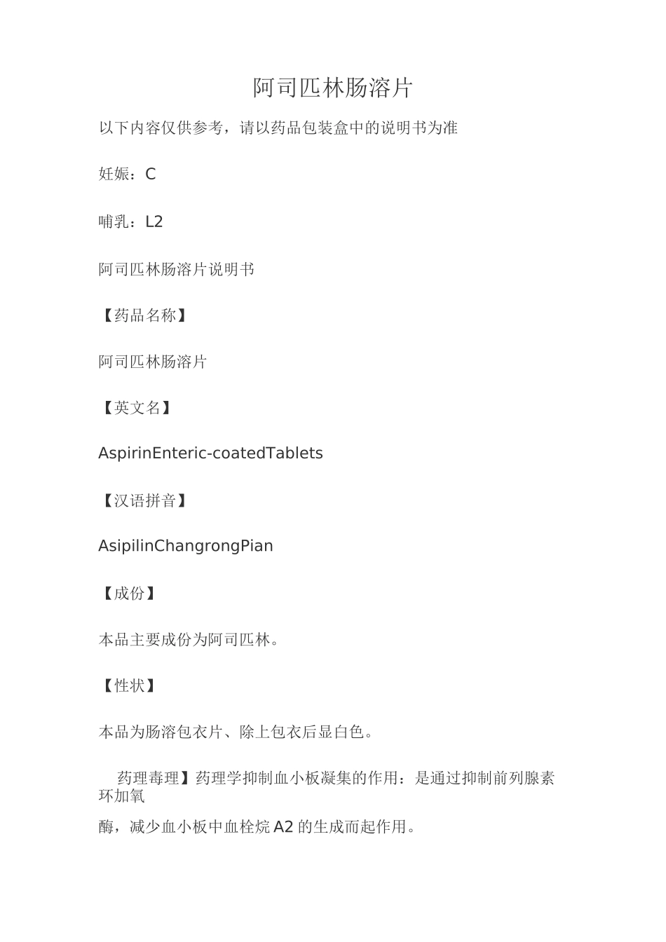 阿司匹林肠溶片说明书_第1页