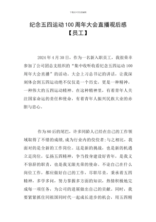 纪念五四运动100周年大会直播观后感【员工】