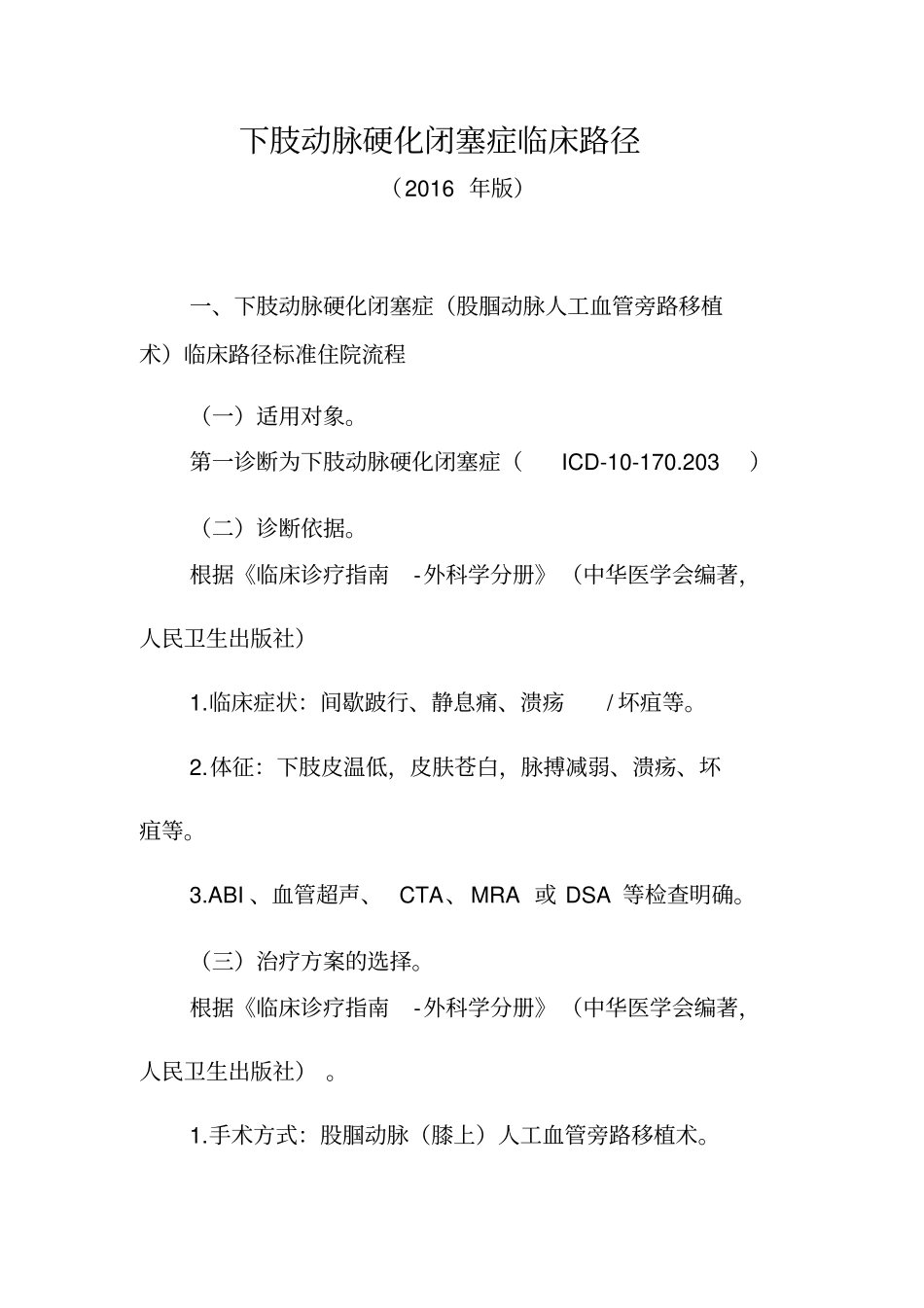 下肢动脉硬化闭塞症临床路径_第1页