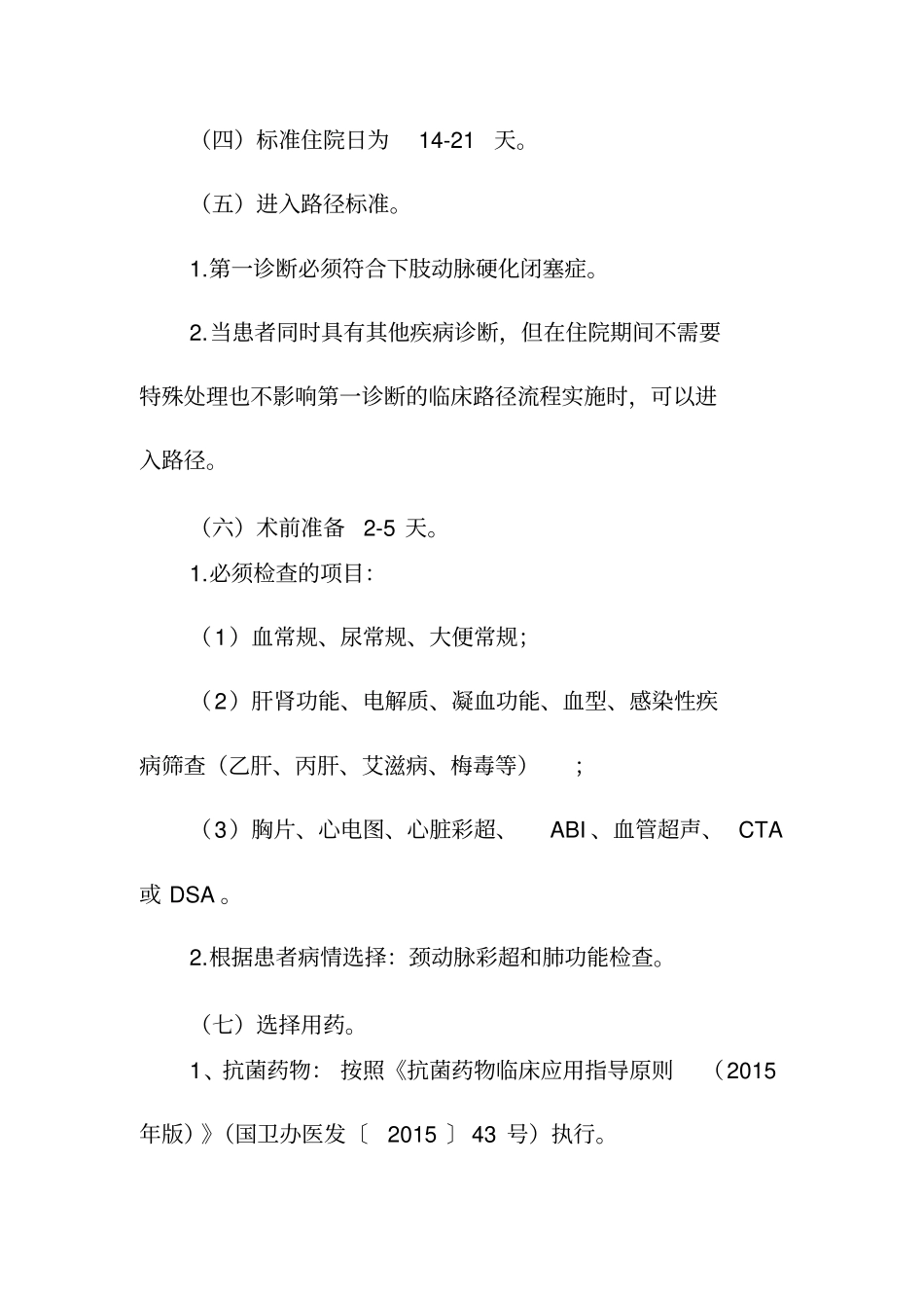 下肢动脉硬化闭塞症临床路径_第2页
