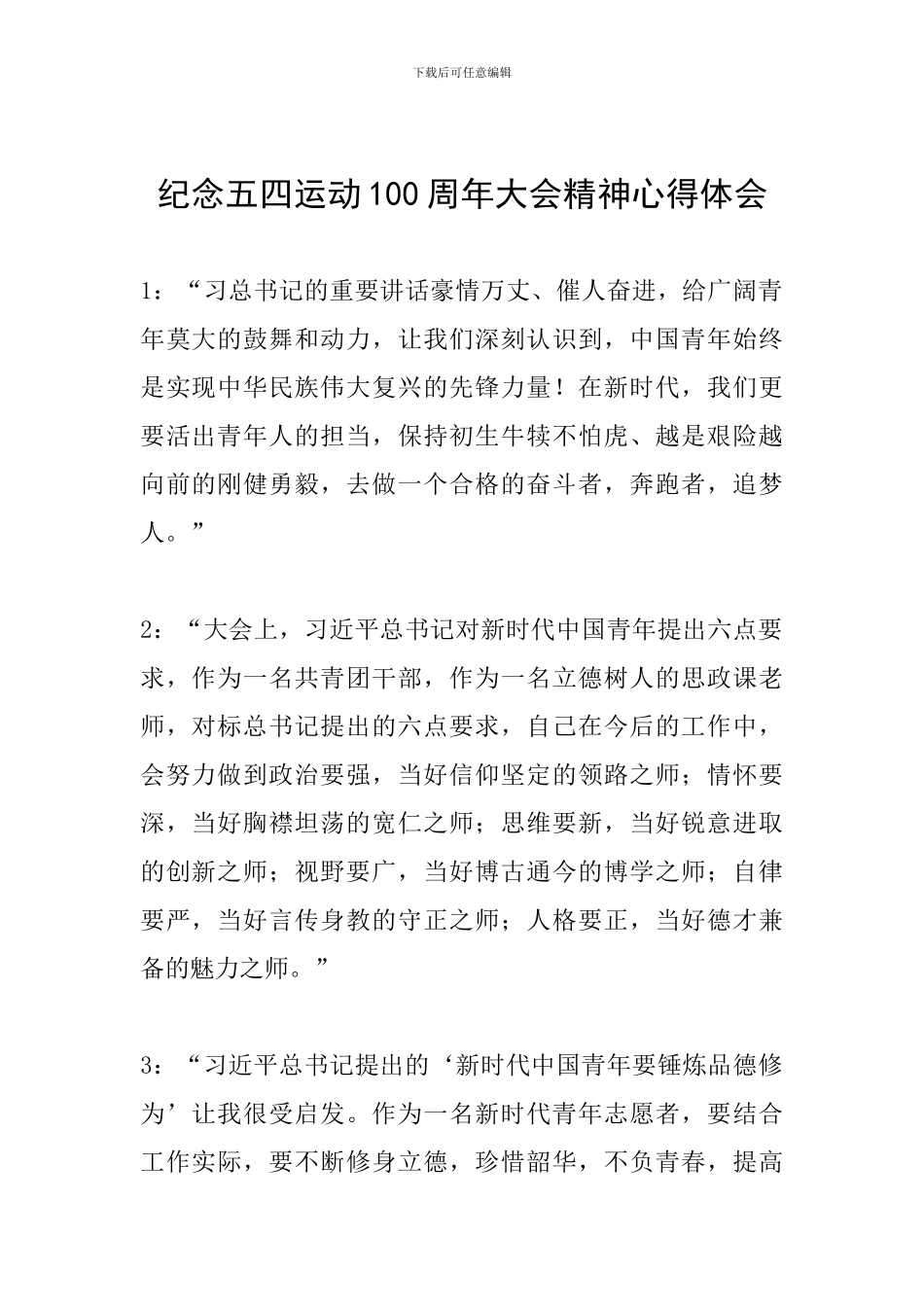 纪念五四运动100周年大会精神心得体会_第1页