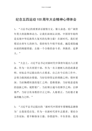纪念五四运动100周年大会精神心得体会