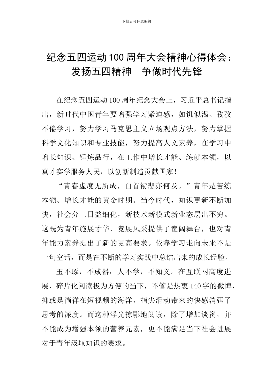 纪念五四运动100周年大会精神心得体会：发扬五四精神-争做时代先锋_第1页