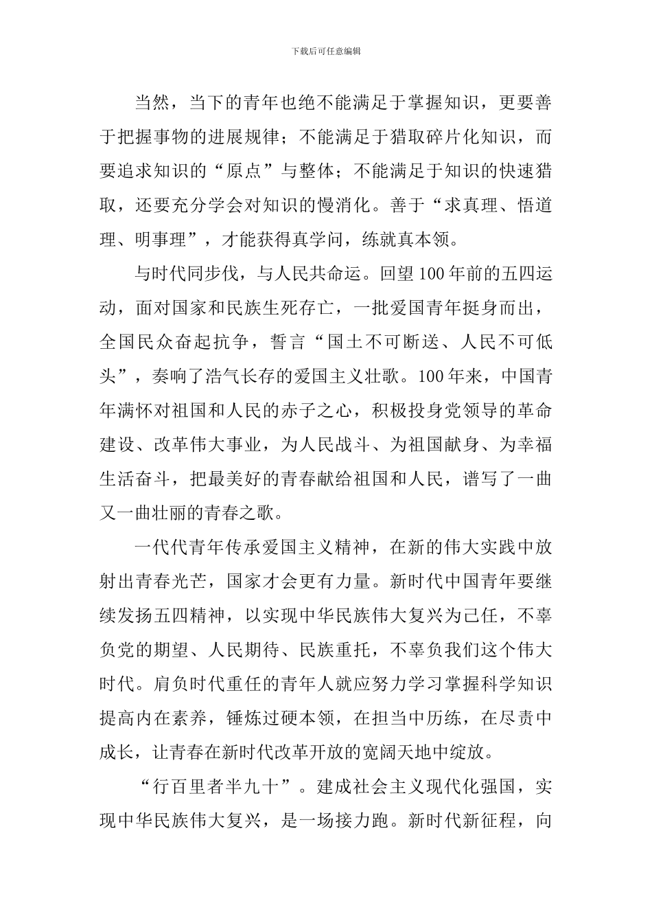 纪念五四运动100周年大会精神心得体会：发扬五四精神-争做时代先锋_第2页