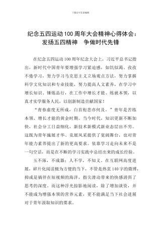 纪念五四运动100周年大会精神心得体会：发扬五四精神-争做时代先锋