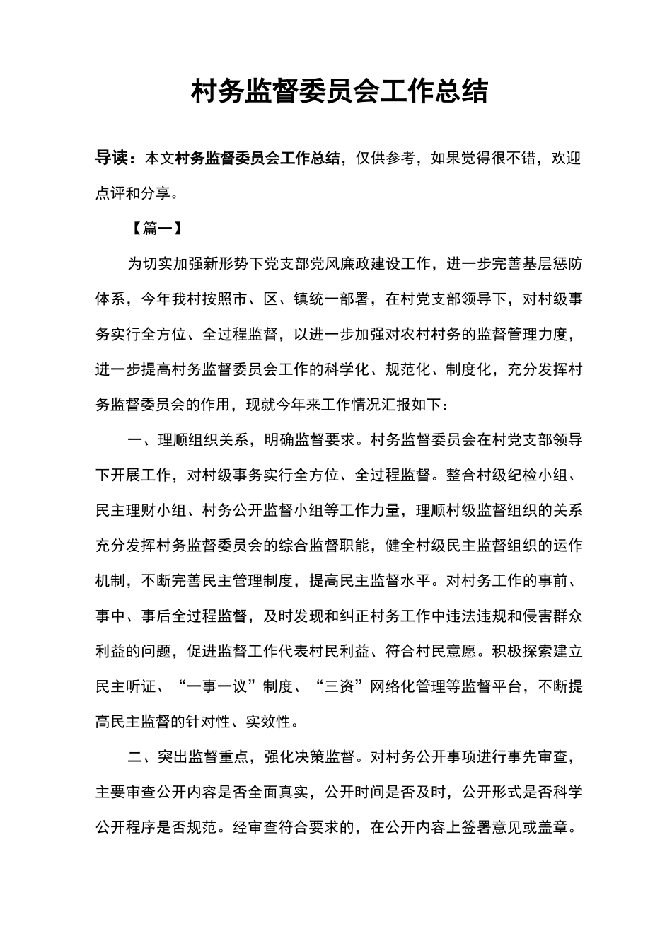 村务监督委员会工作总结_第1页