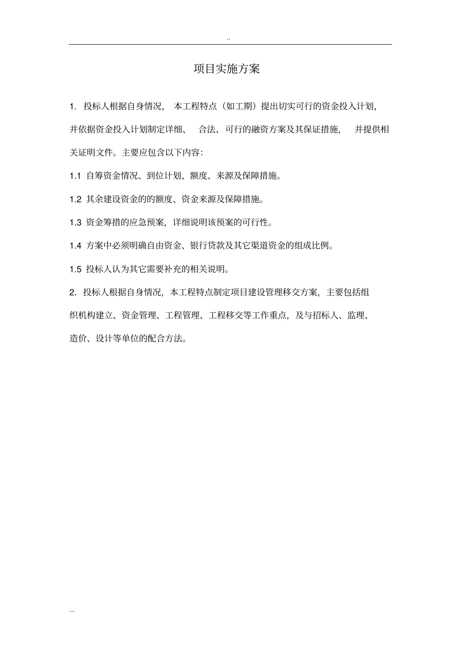 下穿隧道及8条政道路建设项目PPPBLT社会投资人建设管理移交方案_第2页
