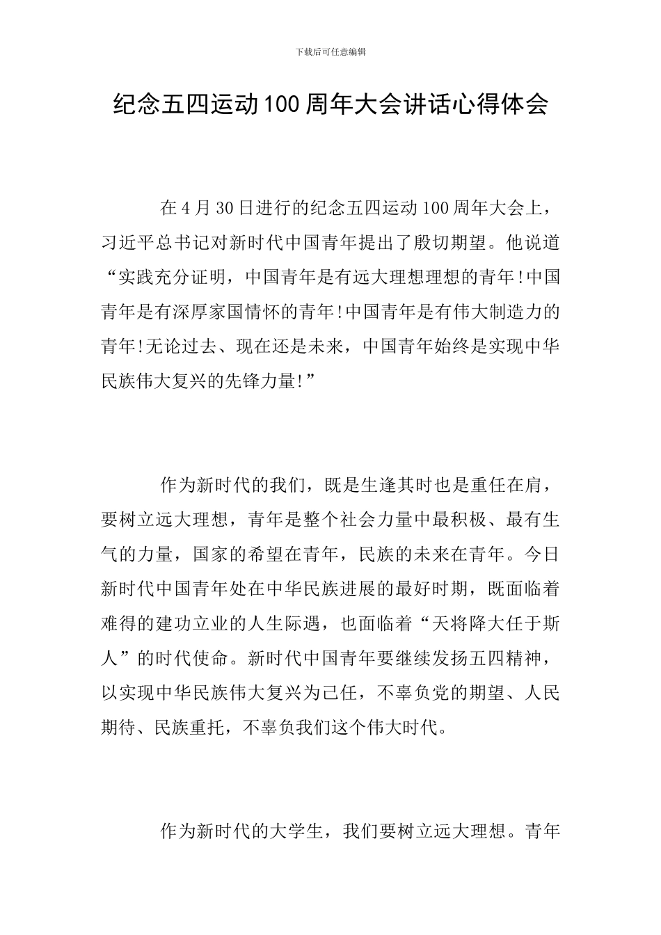 纪念五四运动100周年大会讲话心得体会_第1页
